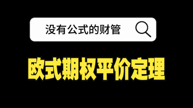 注册会计师财管|期权价值的影响因素:欧式期权平价定理哔哩哔哩bilibili