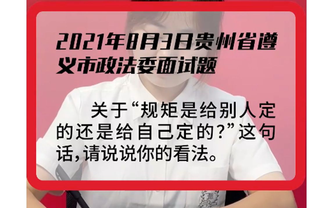 【真人示范作答】2021年8月3日贵州省遵义市政法委面试题哔哩哔哩bilibili