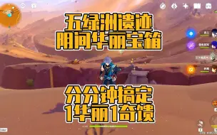 Descargar video: 【原神】五绿洲遗迹阴间华丽宝箱，分分钟搞定，1华丽1奇馈！