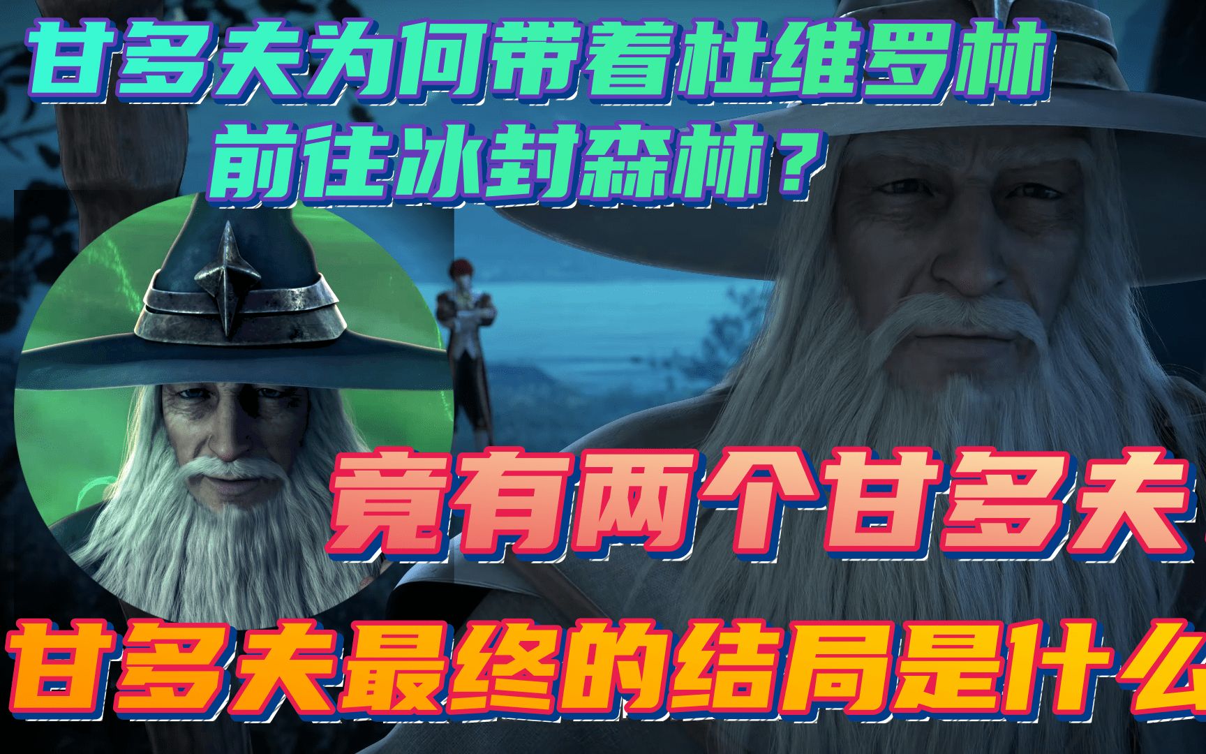 甘多夫为何带着杜维罗林前往冰封森林?甘多夫最后的结局是什么?哔哩哔哩bilibili