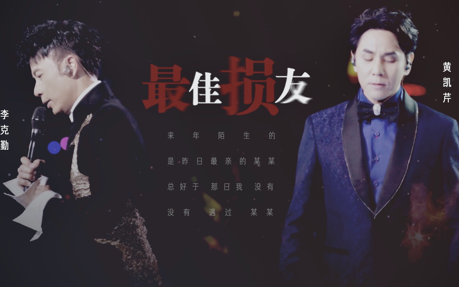 李克勤丨黄凯芹丨最佳损友朋友我当你一世朋友