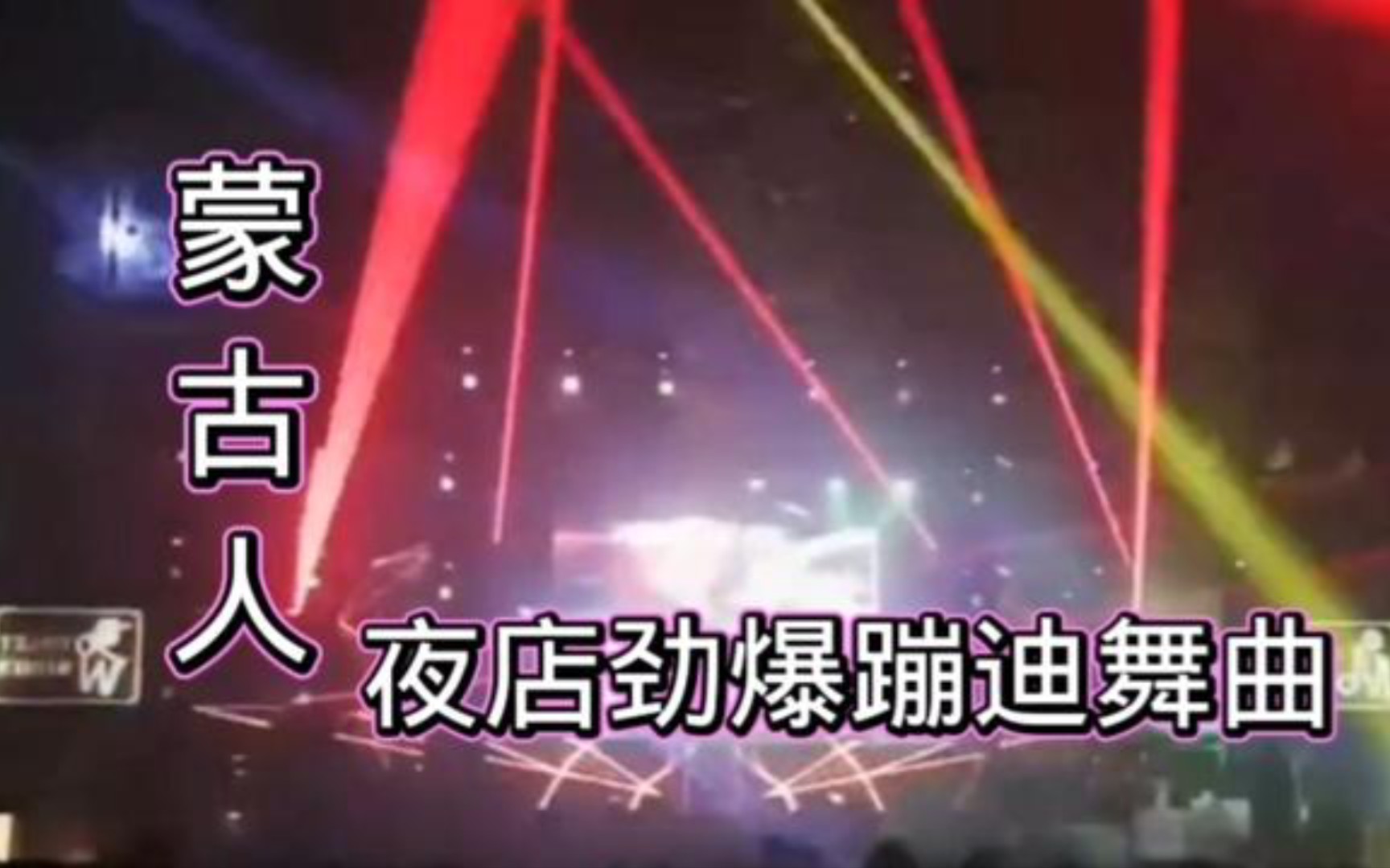 [图]夜店蹦迪劲爆dj舞曲《蒙古人》，歌曲动感火爆，嗨翻全场！