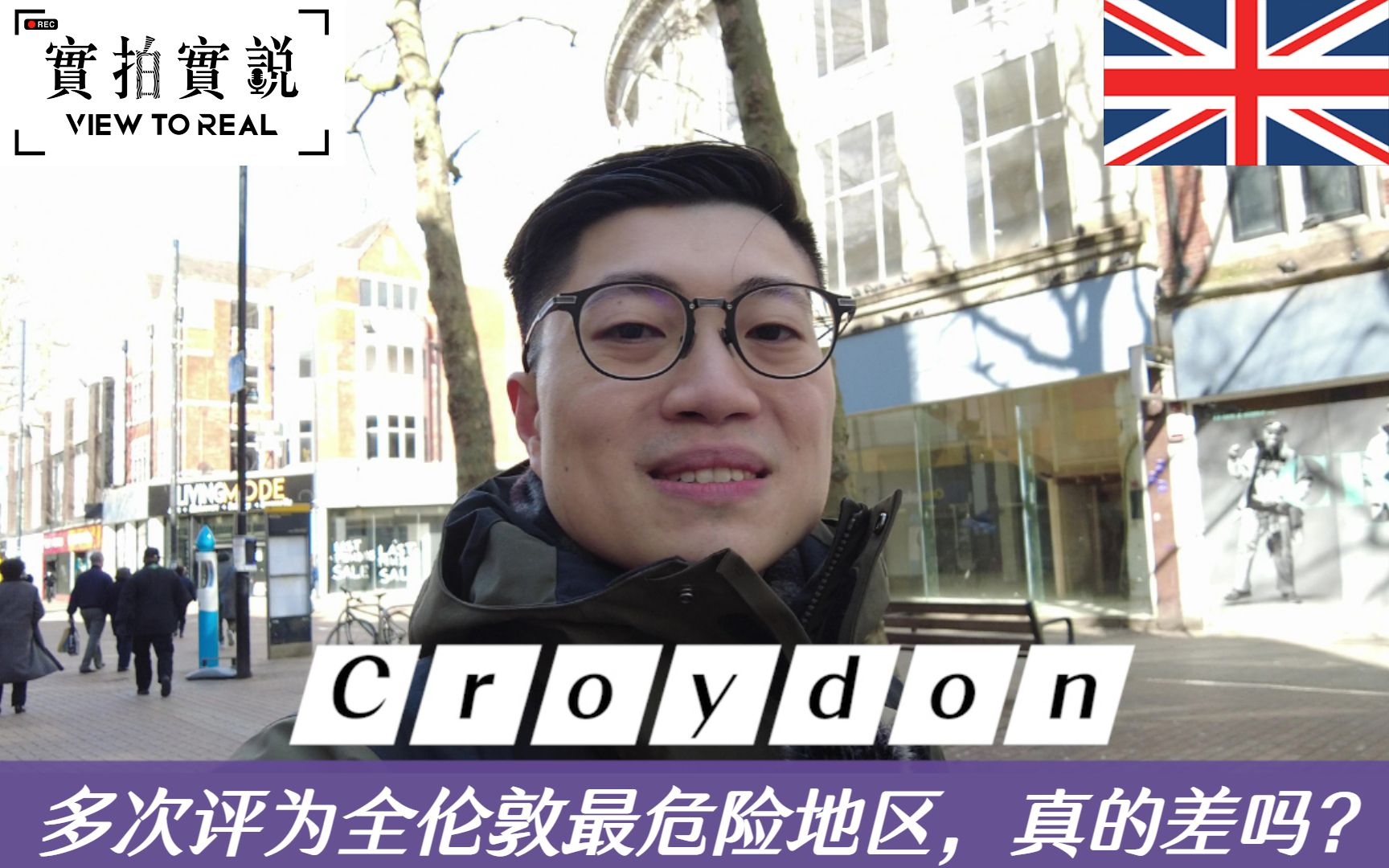 Croydon 多次评为全伦敦最危险地区,真的差吗?| 伦敦南部Zone 5值得住吗?哔哩哔哩bilibili