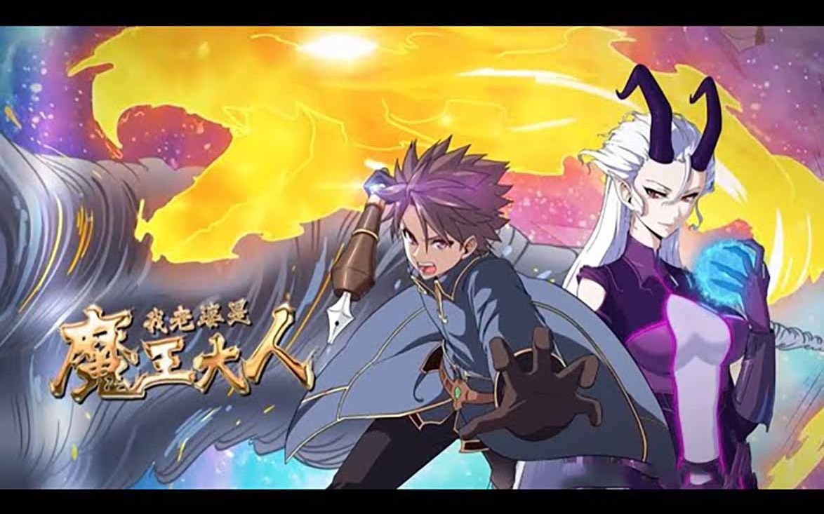 《我老婆是魔王大人》第1-25话 女魔王伊莎贝拉惨遭政变,失去所有魔力