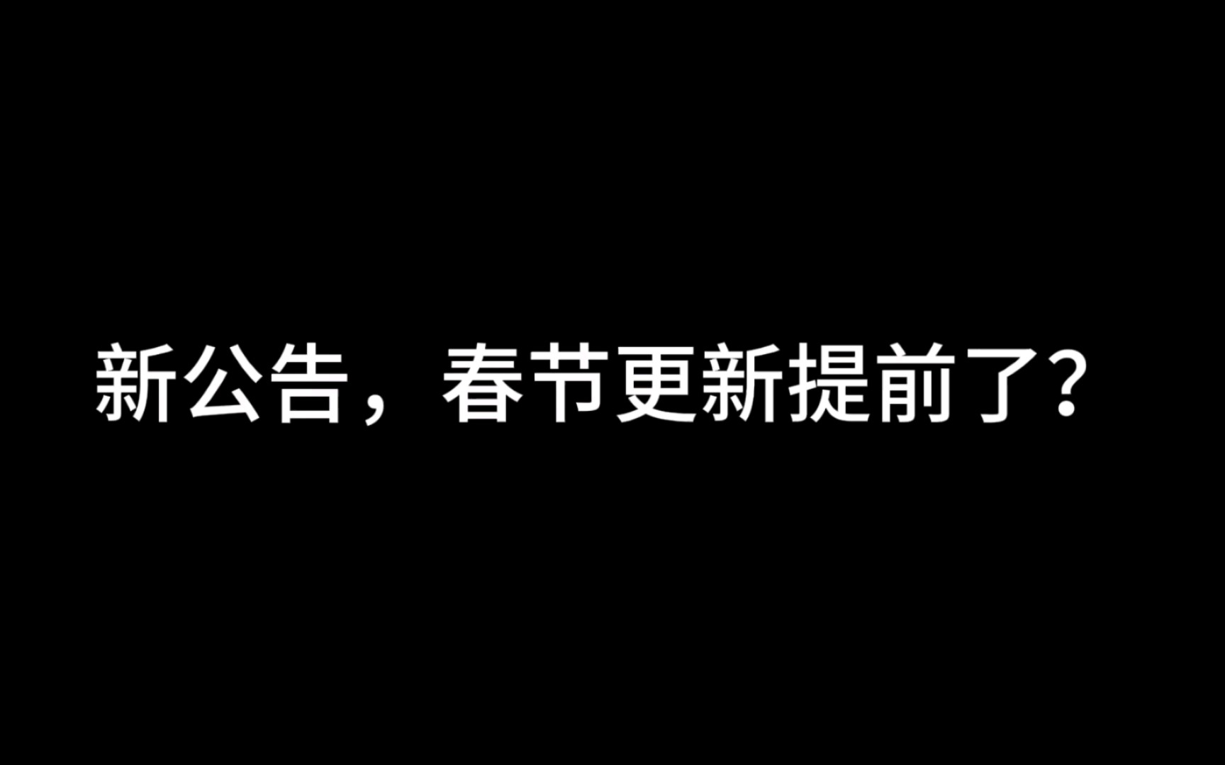 小白这是搞了个大的,然后公告出了,别喷我了兄弟们