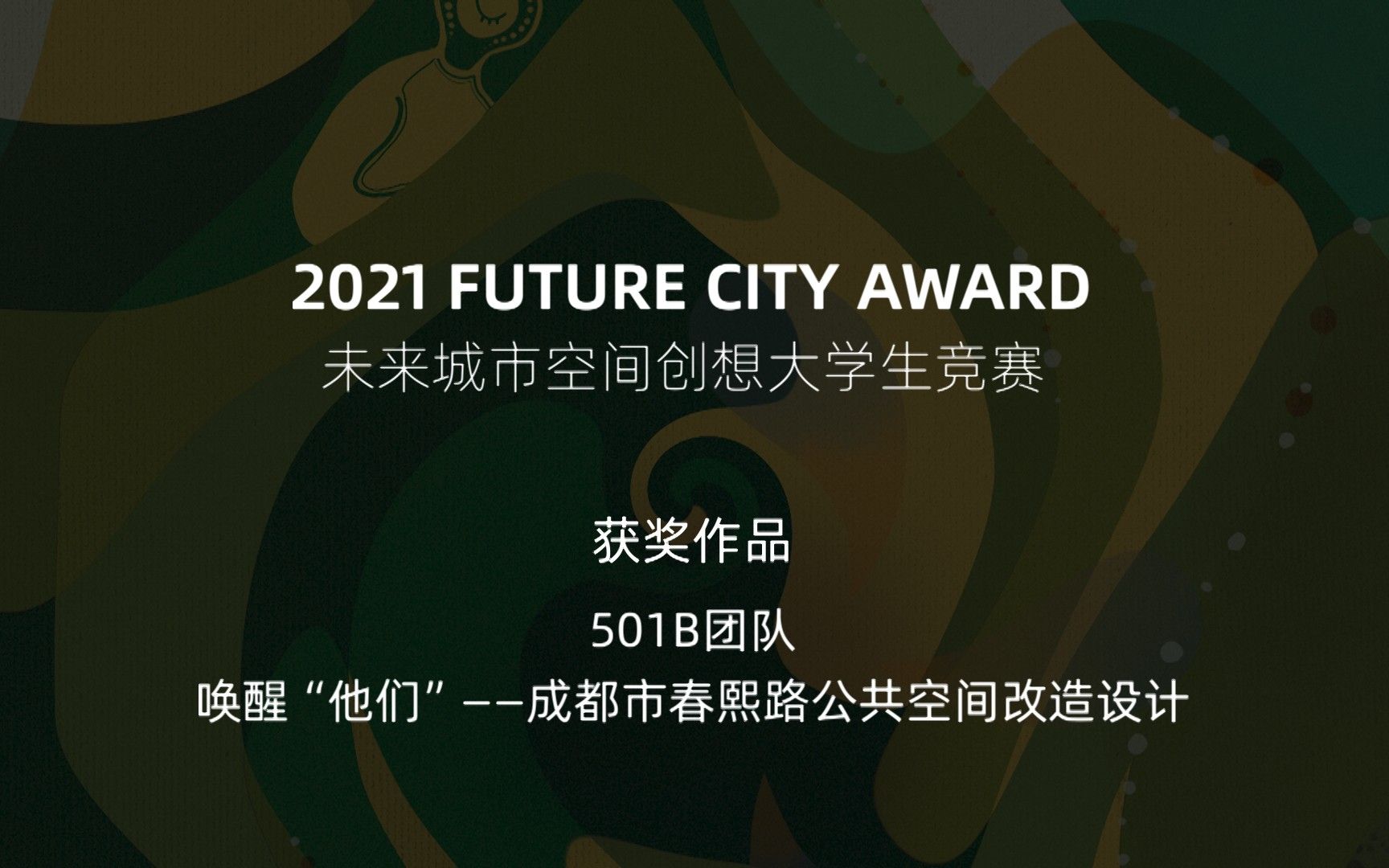 [图]【决赛优秀作品直播回放】501B决赛作品汇报 成都市春熙路公共空间改造设计 2021FCA未来城市创想大学生竞赛决赛