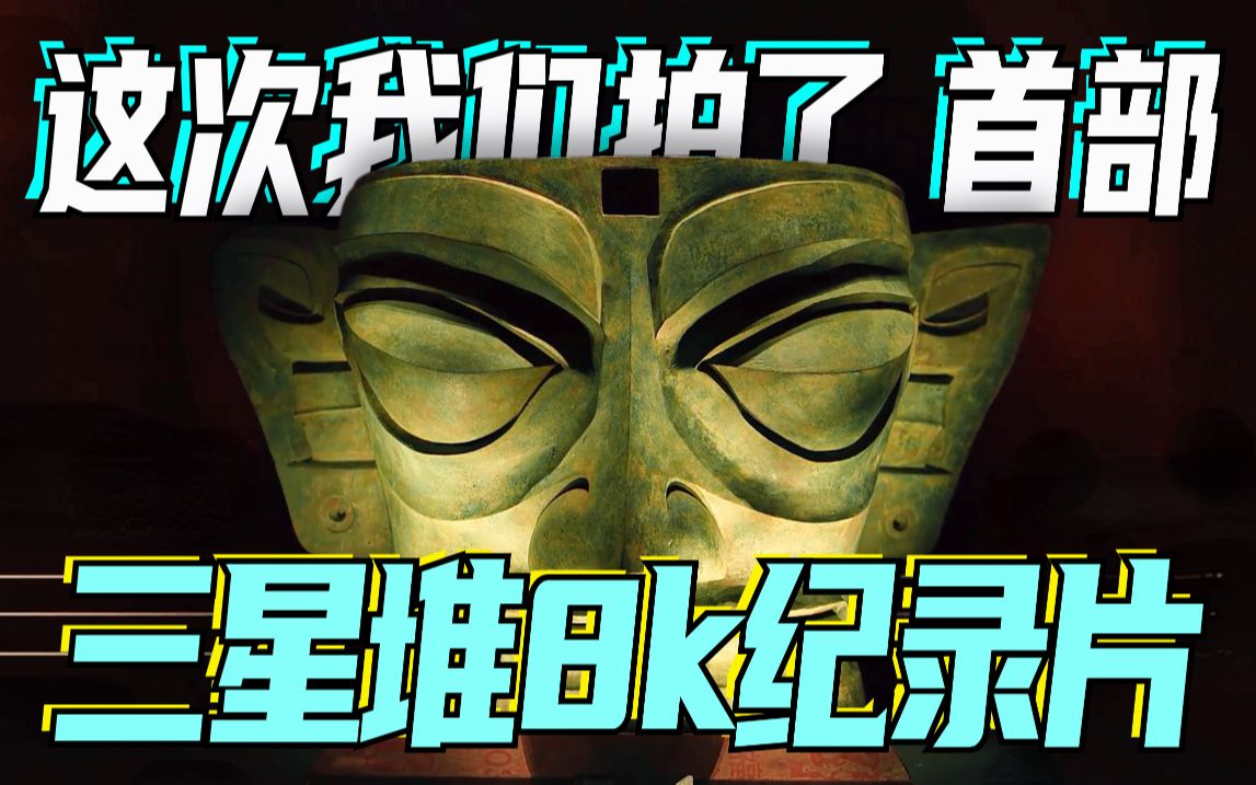 这次我们拍了首部三星堆8k纪录片