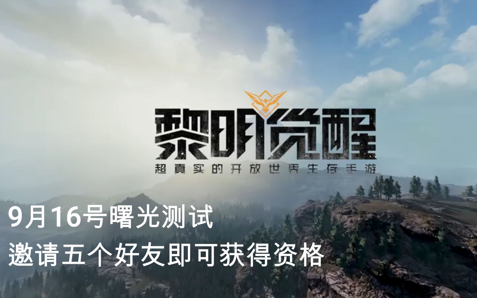 【小朱带你看游戏】腾讯新游《黎明觉醒》原名代号生机,9月16号开启