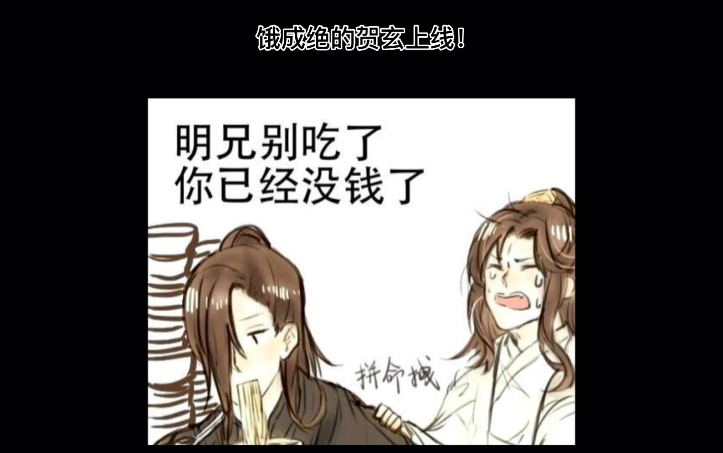 【天官赐福】饿成绝的贺玄被风师大人嫌弃哈哈哈哈,最后有搞笑彩蛋!哔哩哔哩bilibili