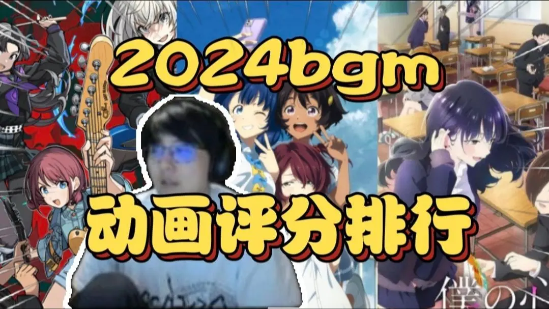 瓶子看2024年bangumi动画评分排行,聊作品感想【瓶子君152】_哔哩哔哩_bilibili