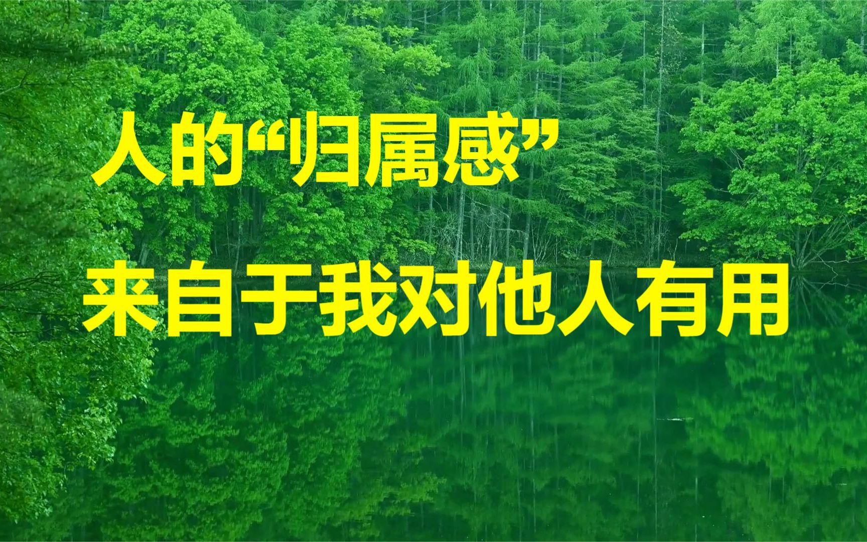 人的"归属感"来自于我对他人有用