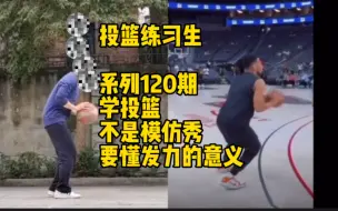 Download Video: 做一件长期有意义的事情，就不要计较一时的得失。没有好的教练，何来大量好的运动基础人群。从底层学投篮，打球更自信，预防运动损伤。长期关注，有效提高终结#篮球教学