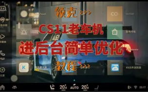 Télécharger la video: 领克老车机进原生设置，简单优化，提高运行速度！