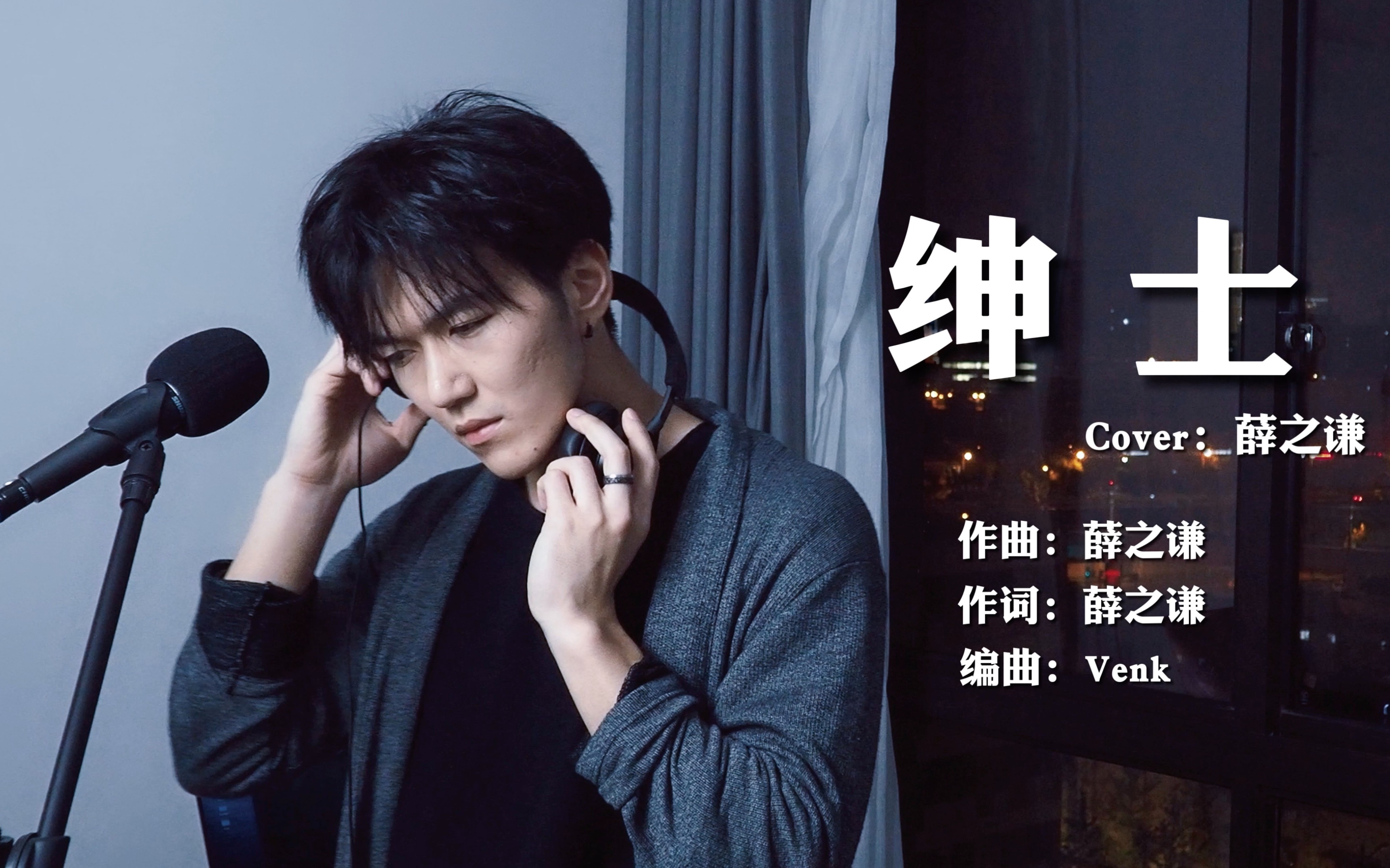 《绅士》薛之谦|越到后面越是痛苦面具