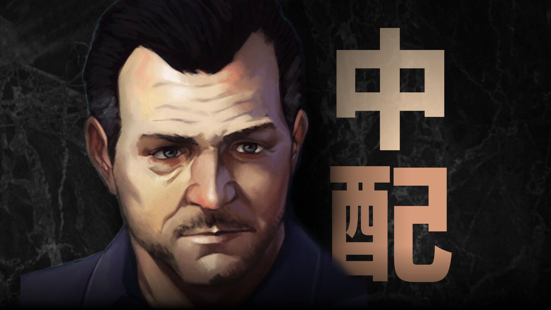 【玩法盘点】全网最搞的GTA中配剧第4集:节外生枝单机游戏热门视频