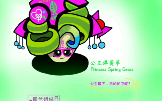 [图]PVZ画作 公主弹簧草 Princess Spring Grass