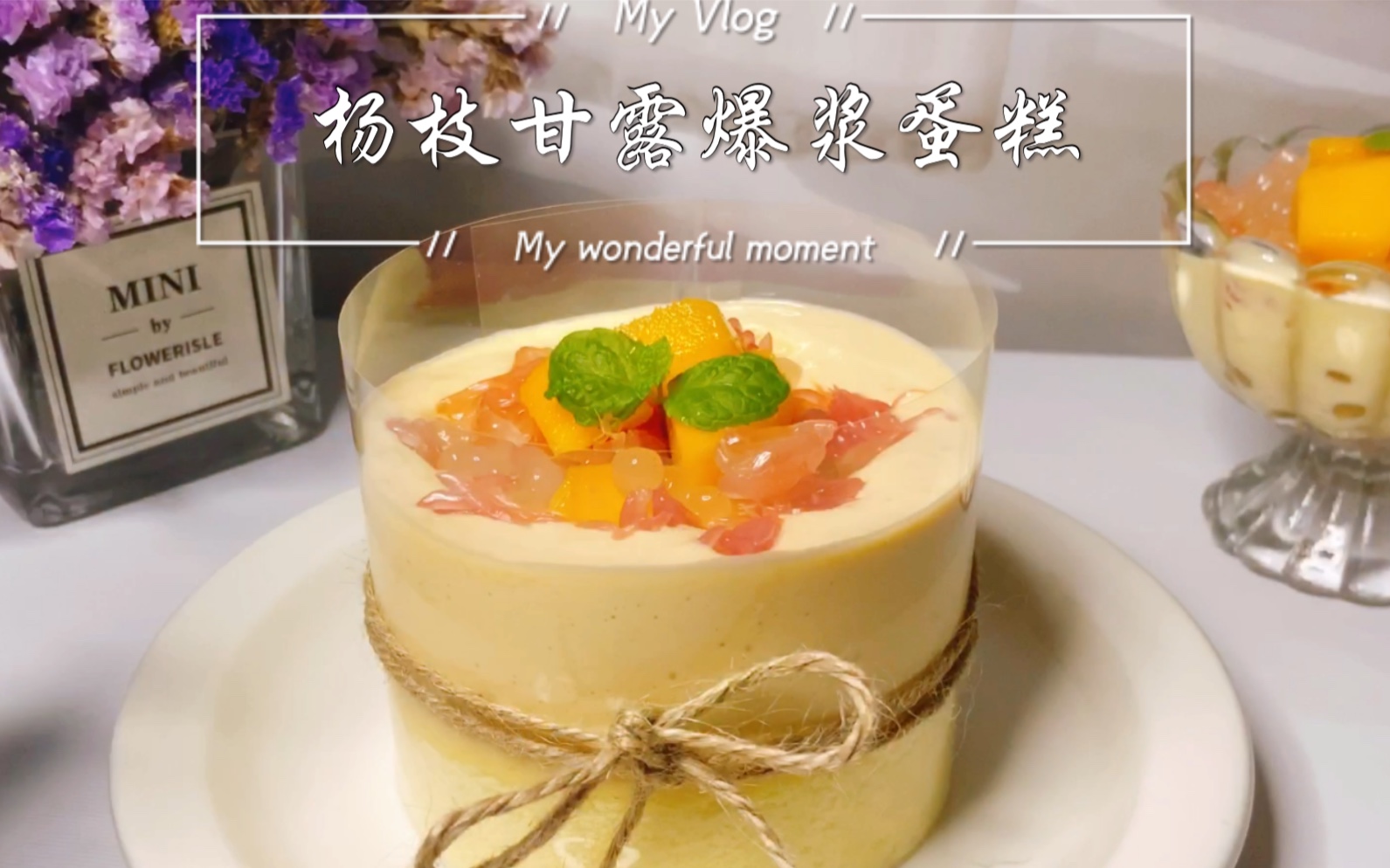 给自己来份甜甜的下午茶吧杨枝甘露爆浆蛋糕网红甜品升级版