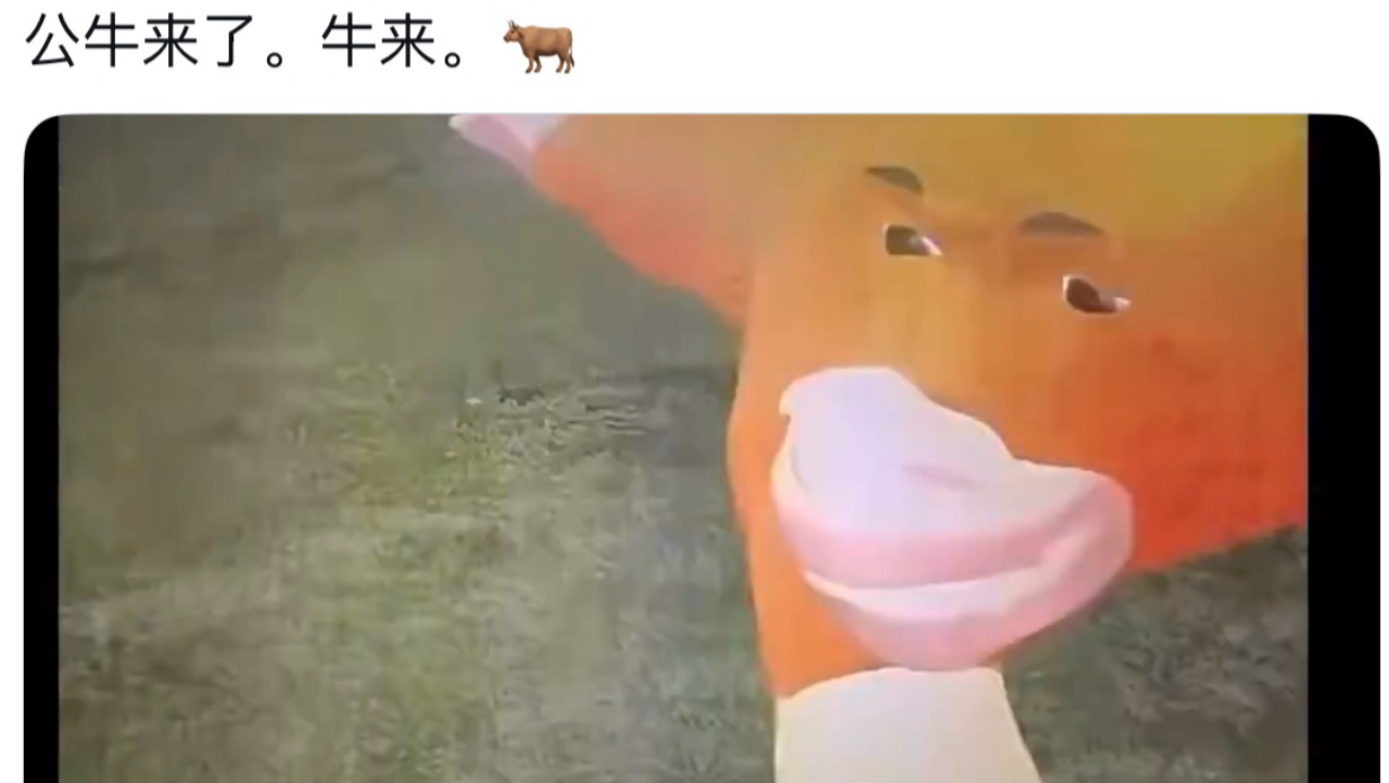 传世经典《牛来》病毒式传播外网X现状