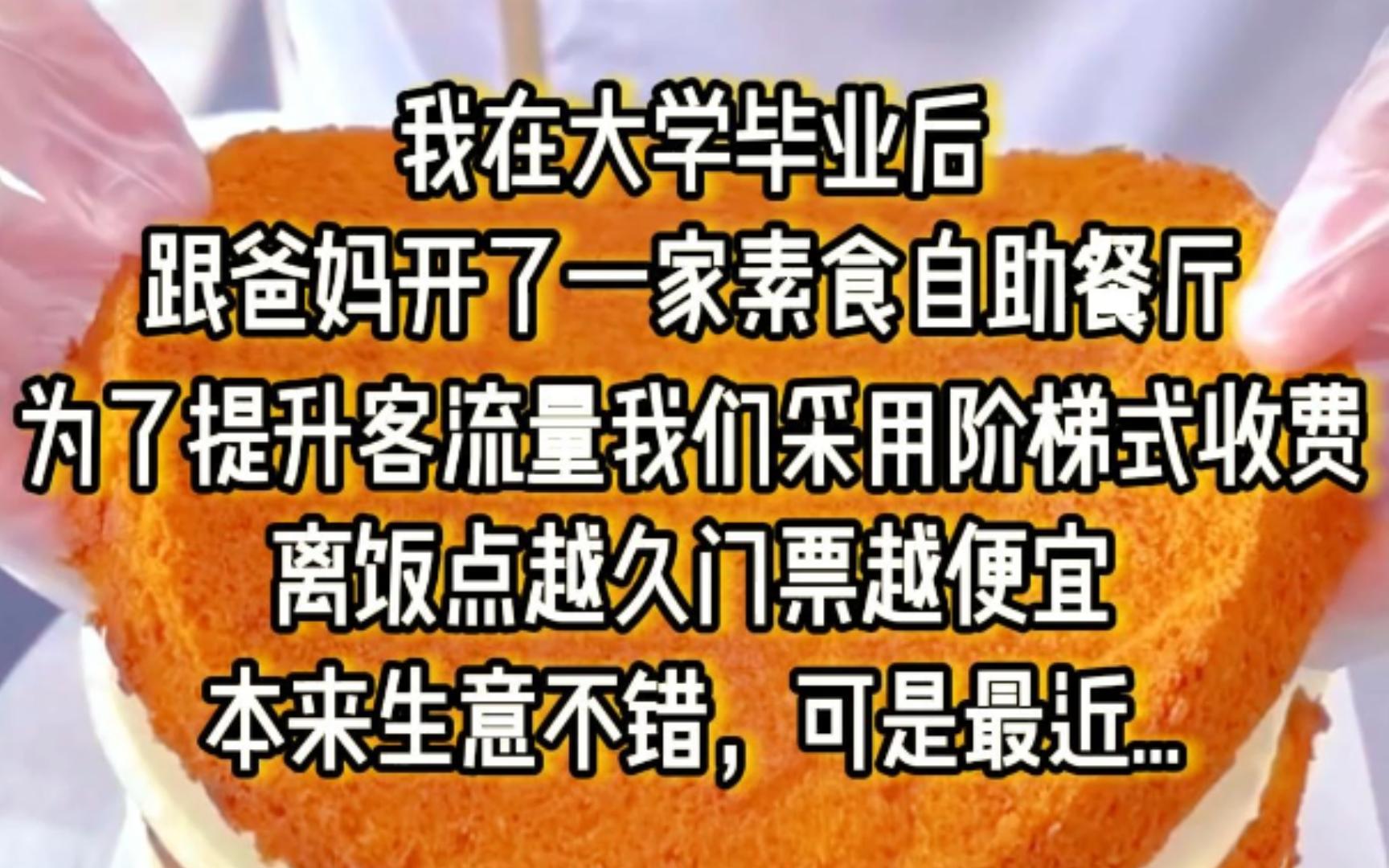 我在大学毕业后,拿着自己当家教攒的二十万跟爸妈在家附近开了一间素食自助餐厅,为了提升客流量我们采用阶梯式收费,离饭点越久门票越便宜,本来...