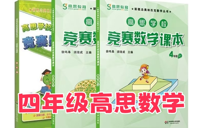 全444集【四年级高思竞赛数学精讲】视频+PDF讲义习题哔哩哔哩bilibili