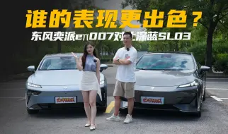 Download Video: 不是A7买不起，而是华系更有性价比！东风奕派eπ007对比深蓝SL03