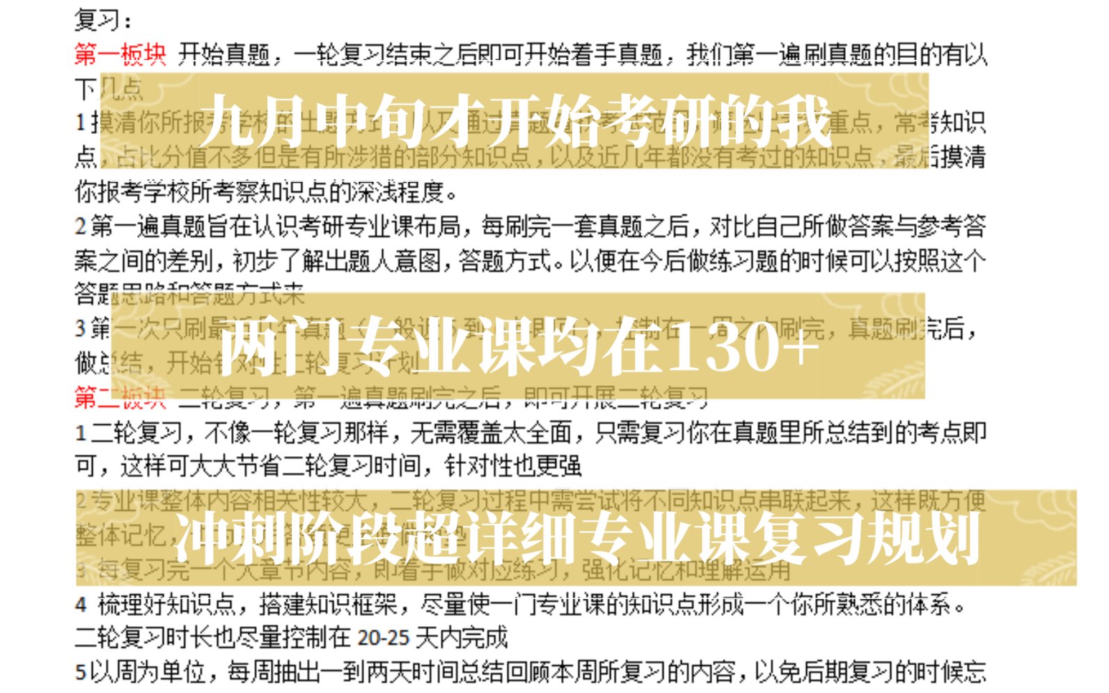 [图]九月中旬才开始研究生考试，十一月初才复习完一轮复习的我，是如何做到两门专业课都在130+，初试第四，复试第三，上岸211，冲刺阶段超详细专业课复习规划！！！