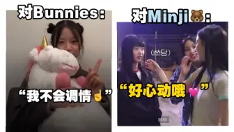 Download Video: 【Minni敏妮】Hanni“我不会像Minji那样调情哦”，除非…