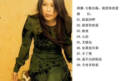 周蕙-我要你的爱