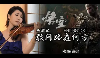 Tải video: 【小提琴】敢问路在何方 西游记  violin cover by momo 黑神话悟空 ending ost