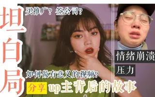 坦白局！聊一聊美妆主每一个视频背后的故事|经验分享！情绪崩溃？？做推广？签公司？如何做博主？如何做出有意义的视频？