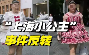 Download Video: 被挂上热搜的“上海小公主”事件反转，我看到了人性最丑陋的一幕