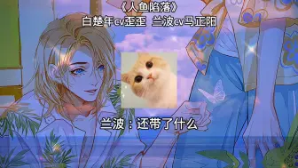 Download Video: 【人鱼陷落】波波鱼当众表白都给猫猫头整害羞了