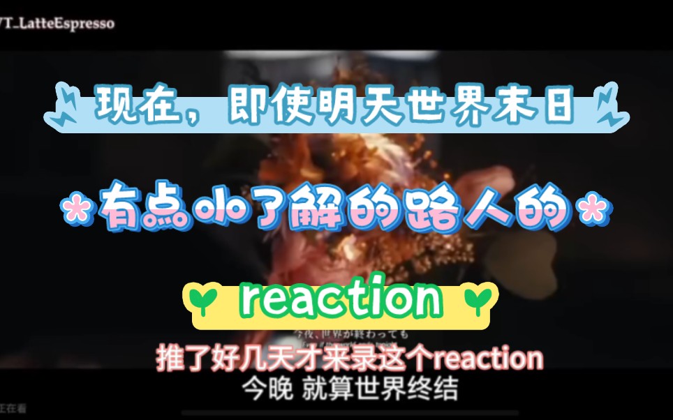 [图]［reaction］seventeen现在，即使明天世界末日