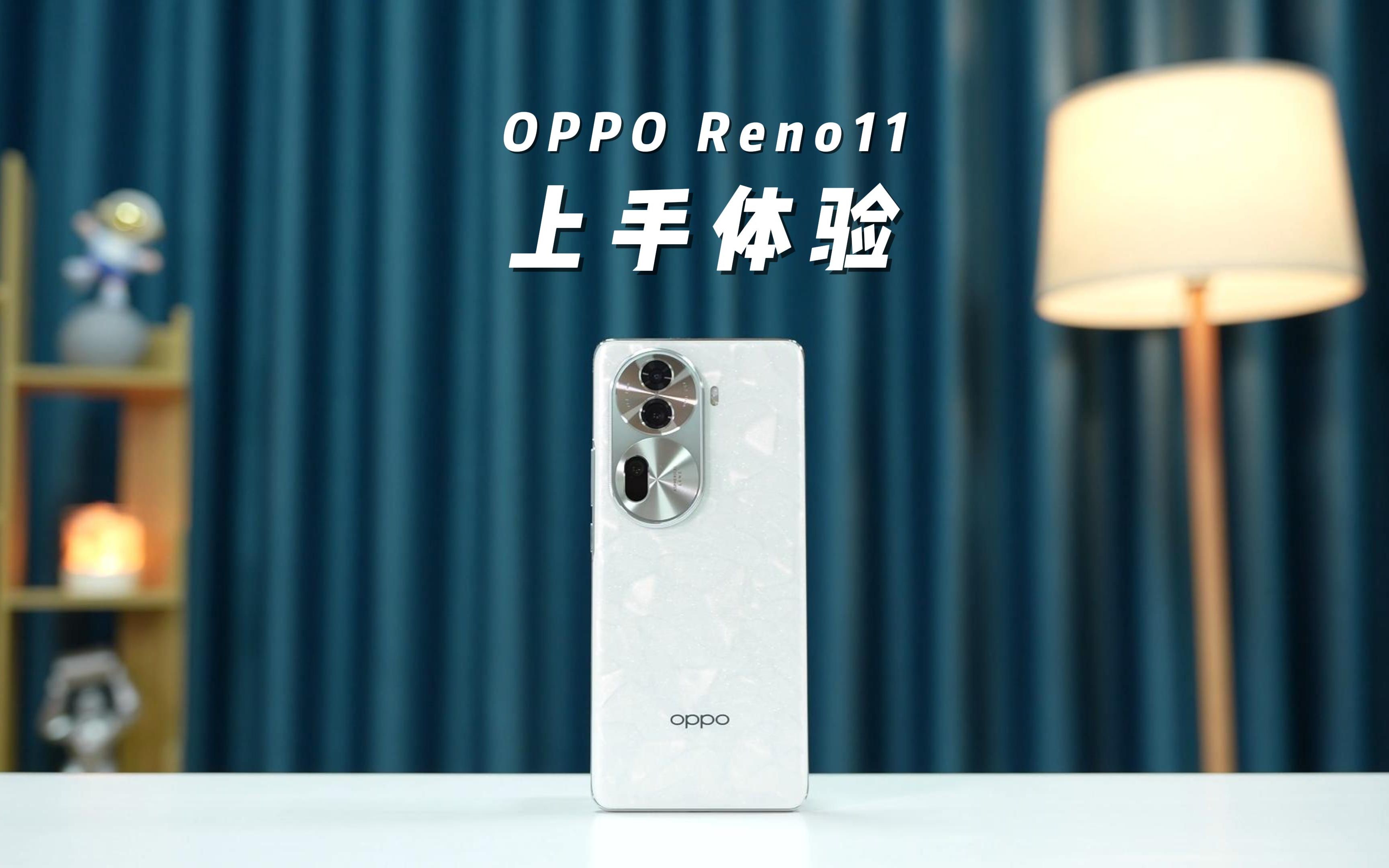 OPPO Reno11值不值得买?8+256版本2499元,你会考虑吗?哔哩哔哩bilibili