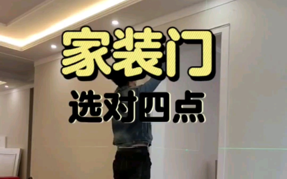 家装门选对四点哔哩哔哩bilibili