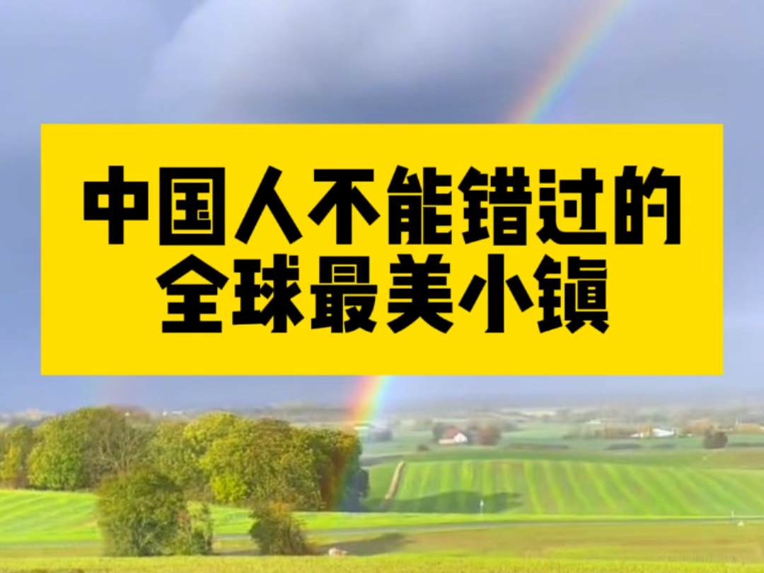 中国人这辈子,绝对不能错过的,全球最美小镇.看看哪个是你的心头好?哔哩哔哩bilibili