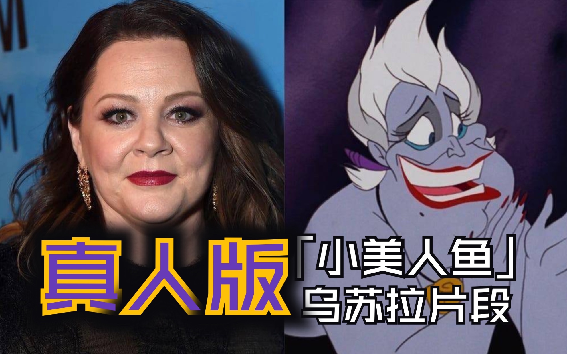 【中英】小美人鱼真人版——乌苏拉片段