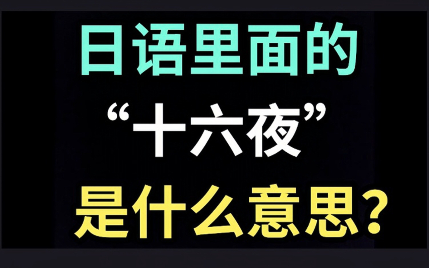 [图]日语里的“十六夜”是什么意思？【每天一个生草日语】