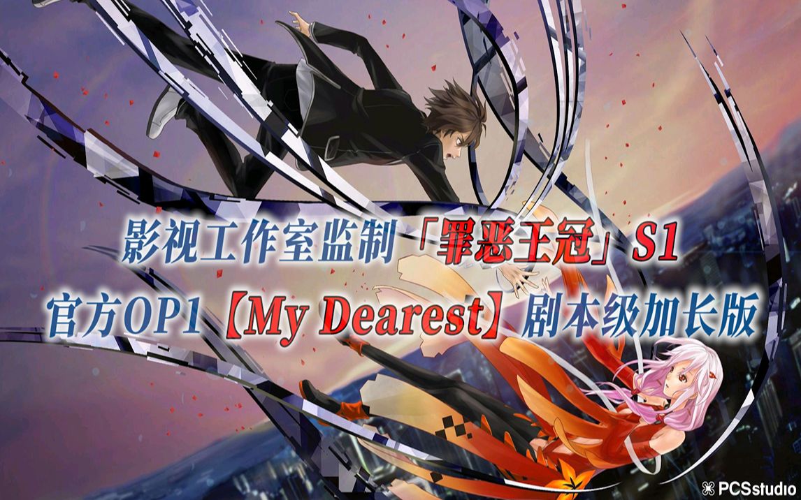 [图]【PCS Anime/官方OP延长/前半】「罪恶王冠」【My Dearest】官方OP1 剧本级加长版 PCS Studio