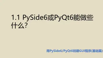 基础篇1.1 PySide6或PyQt6能做些什么？