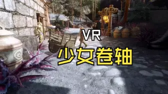 Download Video: 【上古卷轴VR】VR少女卷轴很好玩啊！