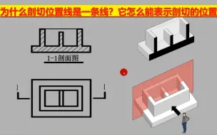 Скачать видео: 为什么剖切位置线是一条线？它怎么能表示剖切位置？