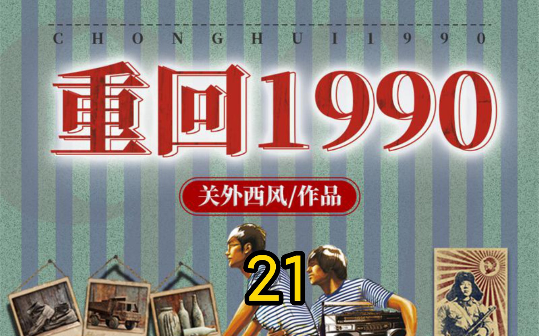 [图]重回1990-第21集-告知高志伟