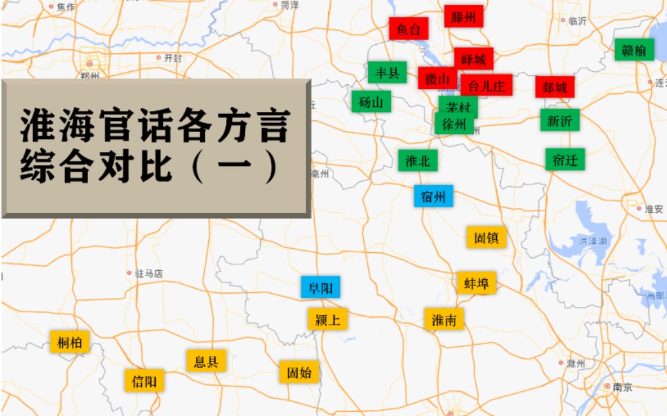 江苏、山东、河南、安徽四省交界徐调方言综合对比(一)哔哩哔哩bilibili