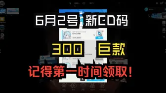 下载视频: NIKKE：6月2号村里又发300巨款，大家记得第一时间领取！