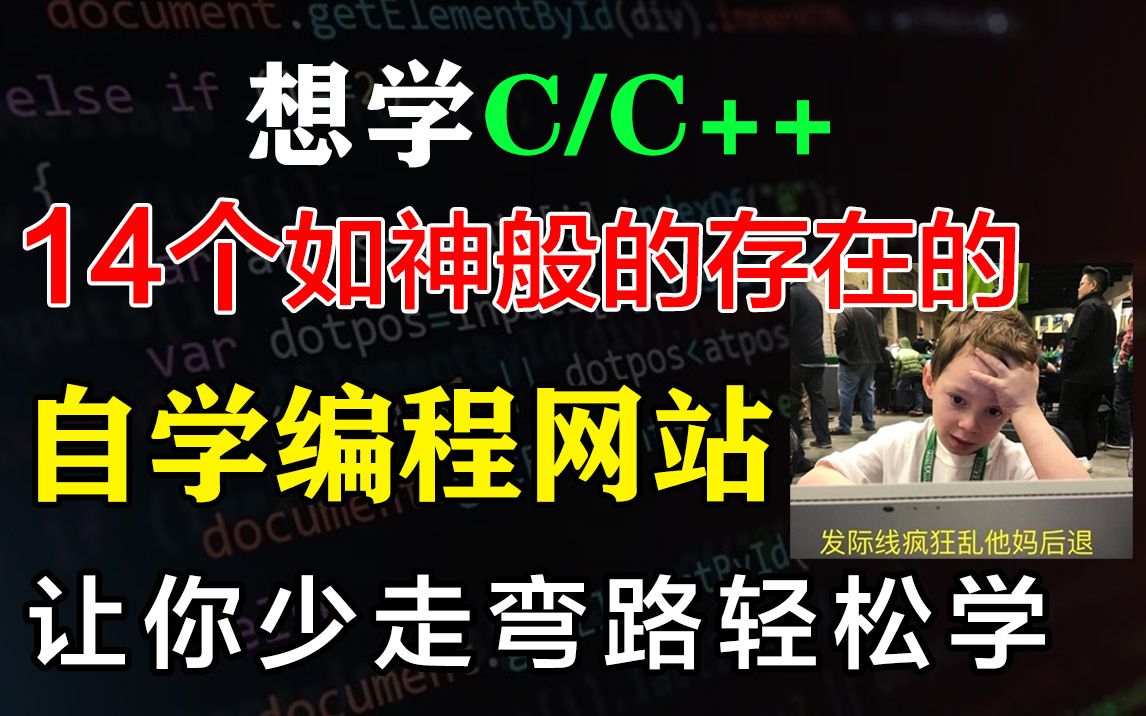 想学C/C++万万不能错过14个如神般存在的自学编程网站,让你少走弯路轻松学哔哩哔哩bilibili