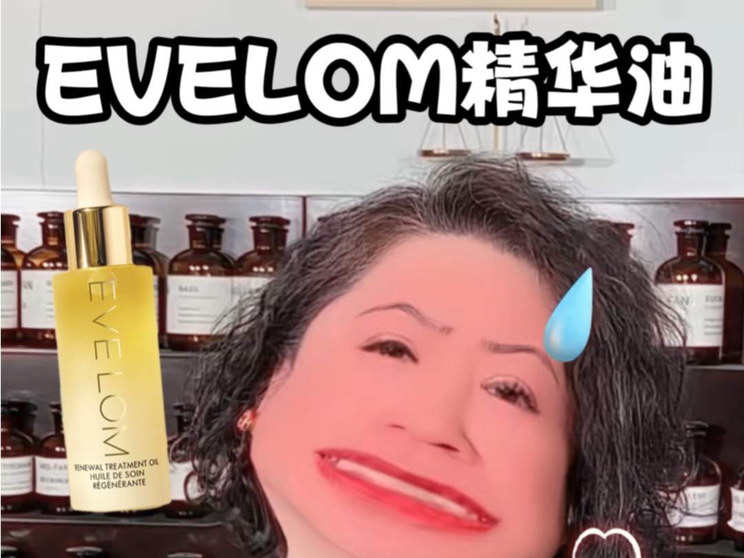 SPA级愈养?糙敏皮修护宝藏?宁静力推?以卸妆膏出圈的EVELOM伊芙珑愈养精华油是真能以油养肤还是强硬碰瓷哔哩哔哩bilibili