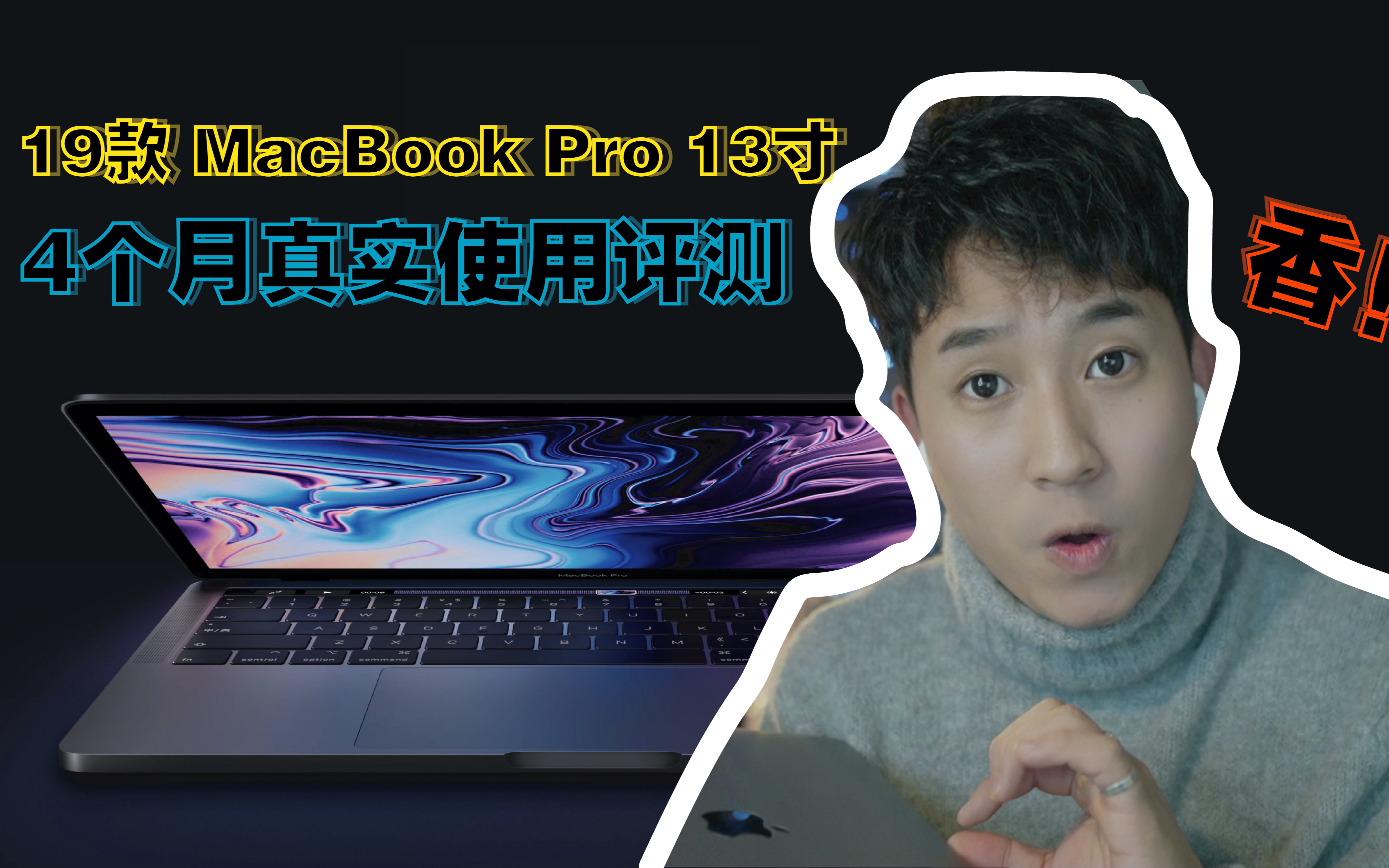 【MacBook Pro 2019】什么配置适合你?4个月深度使用告诉你为什么19款MacBook Pro13寸是“万金油”哔哩哔哩bilibili