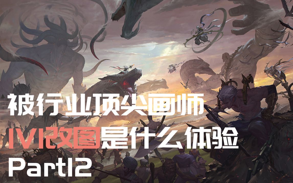 怎样画出好看灵动的翅膀【1V1直播改图切片P12】哔哩哔哩bilibili