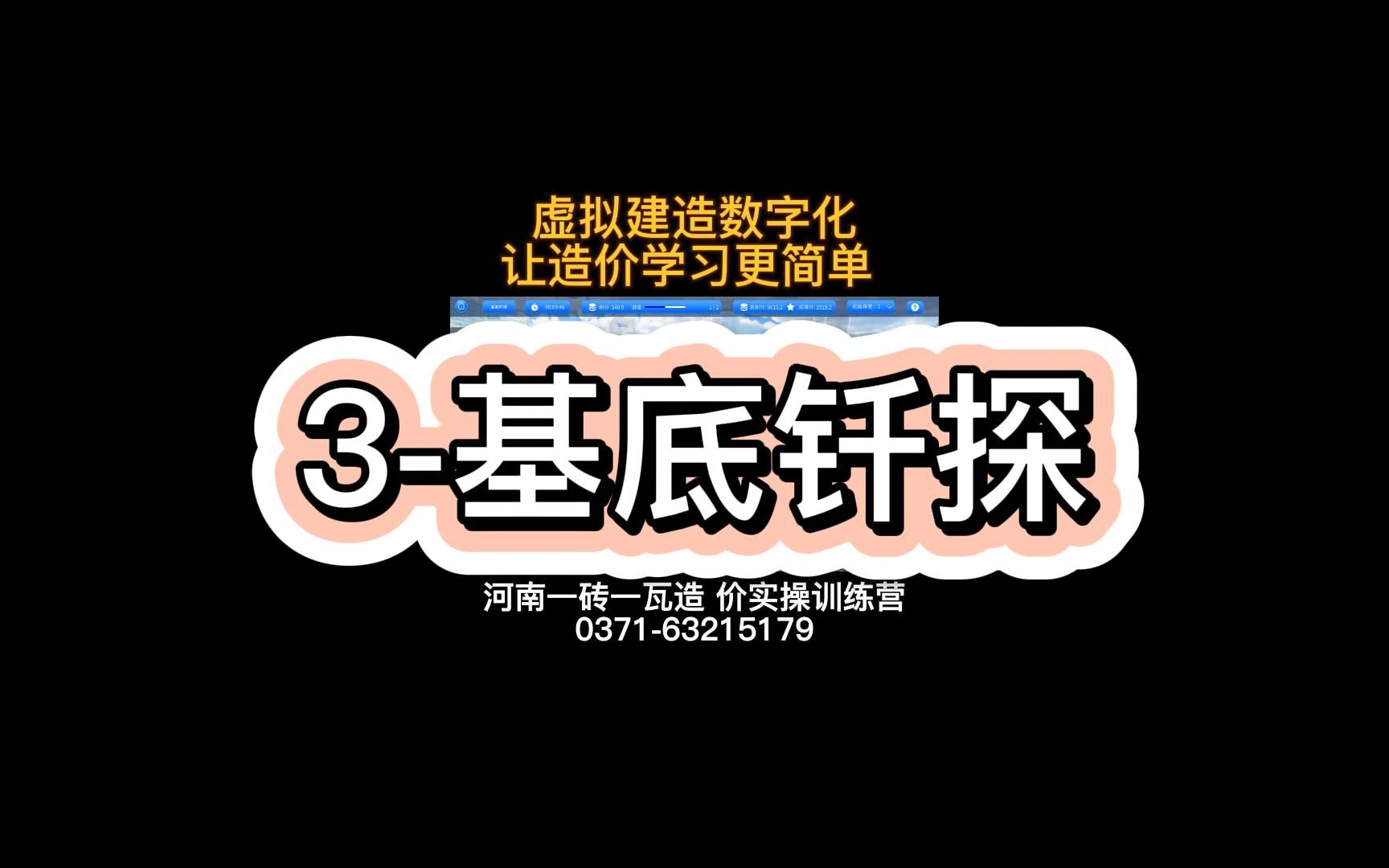 3基底钎探哔哩哔哩bilibili